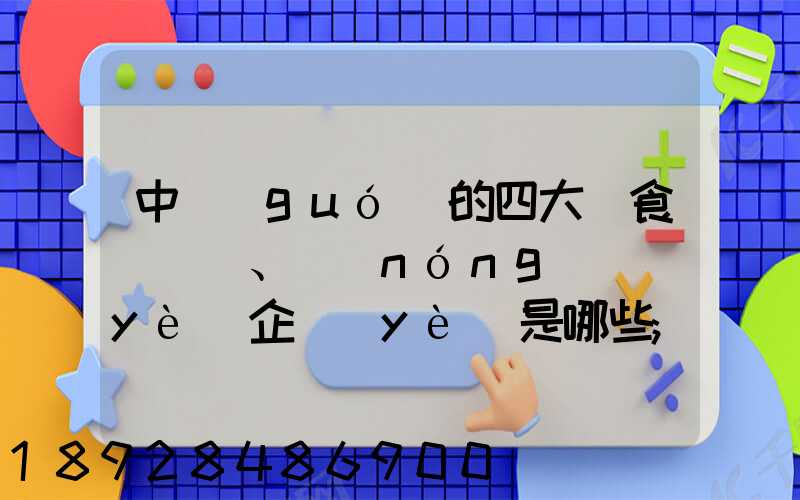 中國(guó)的四大糧食、農(nóng)業(yè)企業(yè)是哪些